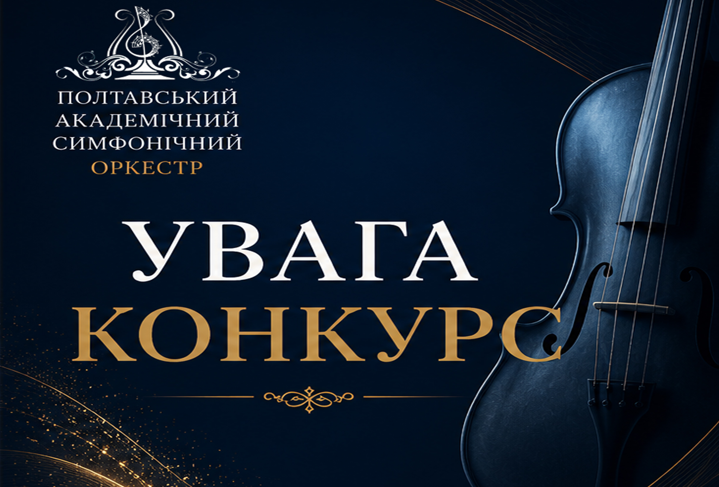 Оголошено конкурс на вакантну посаду